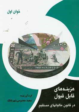 هزینه‌های قابل قبول در قانون مالیات‌های مستقیم