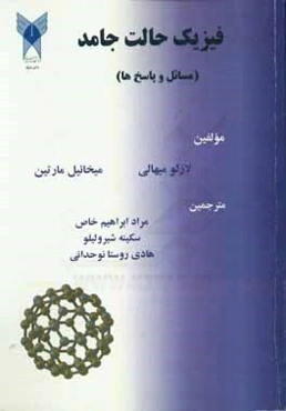 فیزیک حالت جامد: مسائل و پاسخ‌ها