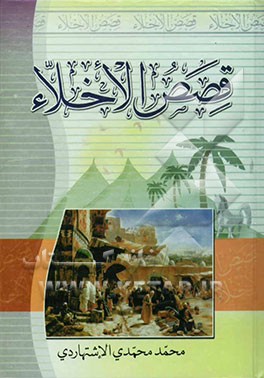 قصص‌الاخلاء