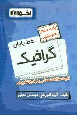 خط پایان گرافیک پایه دهم هنرستان: نمونه سوالات امتحانی با پاسخ تشریحی، مبانی هنرهای تجسمی، طراحی 1، تاریخ هنر ایران ...