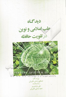 دیدگاه طب اسلامی و نوین در تقویت حافظه