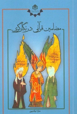 مضامین قرآنی در نگارگری