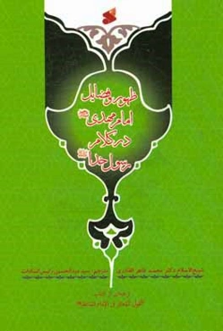 ظهور و فضایل امام مهدی (ع) در کلام رسول خدا (ص) ترجمه‌ای از کتاب: القول المعتبر فی الامام المنتظر (ع)