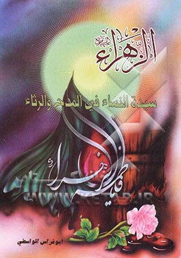 سیده النساء فی المدح و الرثاء