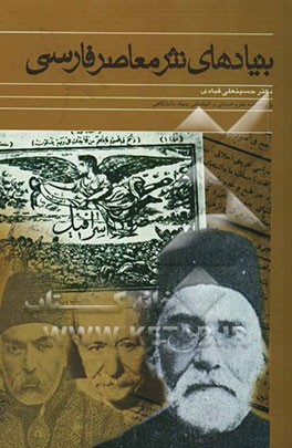 بنیادهای نثر معاصر فارسی