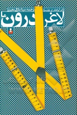 لاغر درون ما: عزت‌ نفس و مسابقه لاغری