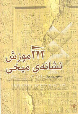 آموزش نشانه‌ی میخی