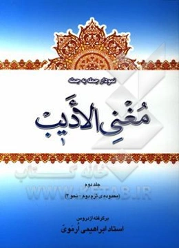 نمودار جمله به جمله‌ی مغنی الادیب (محدوده‌ی ترم دوم از نحو 4) برگرفته از دروس استاد نوید ابراهیمی ارموی
