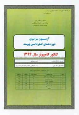سوالات کنکور سراسری کامپیوتر 1394