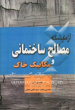 آزمایشگاه مصالح ساختمانی و مکانیک خاک