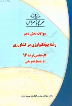 سوالات بخش دهم رشته بیوتکنولوژی در کشاورزی کارشناسی ارشد 94 با پاسخ تشریحی