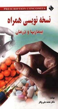 نسخه‌نویسی همراه: بیماریها و درمان: بر اساس داروهای ژنریک ایران و داروهای سازمان هلال احمر