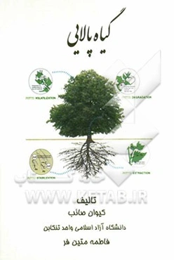 گیاه‌پالایی