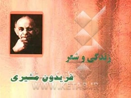 زندگی و شعر فریدون مشیری