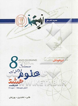 علوم تجربی هشت اندیشمند (دوم متوسطه - دوره 1): قابل استفاده داوطلبان ورود به مراکز استعدادهای درخشان و دیگر مدارس نمونه کشور