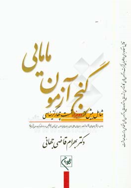 گنج‌آزمون مامایی: شامل بیش از ده هزار تست چهار گزینه‌ای: بارداری و زایمان، بیماری‌های زنان، بهداشت، بیماری‌های داخلی جراحی، بیماری‌های نوزادان....