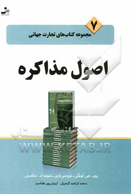 اصول مذاکره