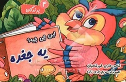 این چی چیه؟ یه جغده