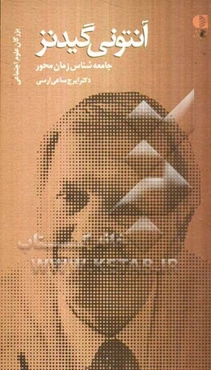 آنتونی گیدنز