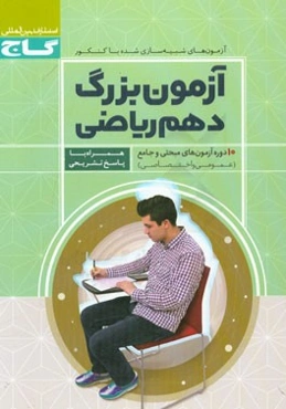 آزمون بزرگ دهم ریاضی