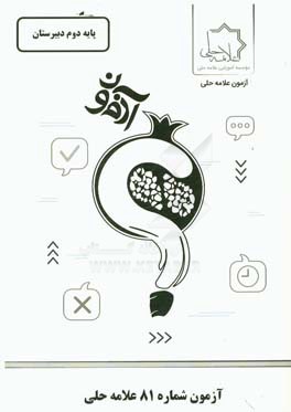 آزمون شماره 81 علامه حلی: پایه دوم دبیرستان