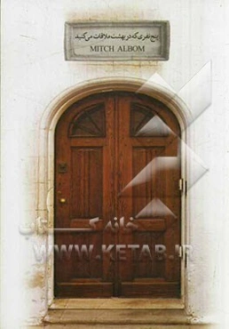 پنج نفری که در بهشت ملاقات می‌کنید