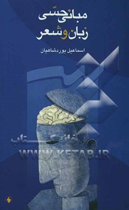 مبانی حسی زبان و شعر و شعر حسی مفهومی (بحثی در فلسفه، زبان و شعر