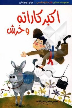 اکبر کاراته و خرش