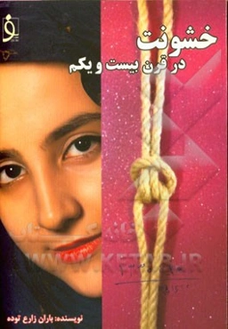 خشونت در قرن بیست و یکم