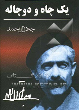 یک چاه و دو چاله