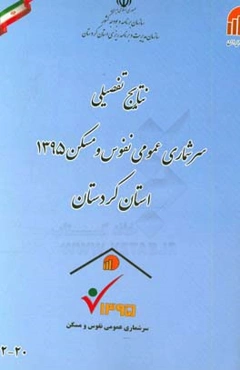 نتایج تفصیلی سرشماری عمومی نفوس و مسکن 1395 استان کردستان