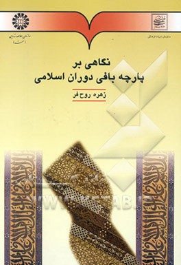 نگاهی بر پارچه‌بافی دوران اسلامی