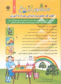 منشور زرین: کتاب کار جامع دوم ابتدایی همراه با آموزش: آزمون‌های کلیه دروس و سوالات طبقه‌بندی شده بر اساس سرفصل‌های کتاب‌های درسی پایه ...