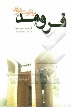 فرومد: یاقوت کویر