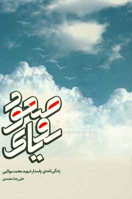 رویای صعود: زندگی‌نامه‌ی شهید محمد مولایی