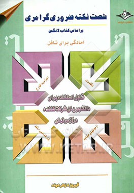 شصت نکته ضروری گرامری بر اساس کتاب لانگمن: قابل استفاده برای دانشجویان شرکت‌کننده در آزمونهای دکتری، کارشناسی...