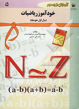 آموزش از راه دور: خودآموز ریاضیات اول متوسطه: سال اول دبیرستان