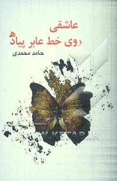 عاشقی روی خط عابر پیاده: مجموعه داستان