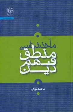 ماخذشناسی منطق فهم دین