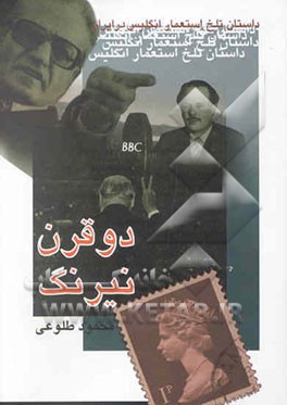 دو قرن نیرنگ: داستان تلخ سیاست استعماری انگلیس در ایران به انضمام کتاب " ایرانیان در میان ...