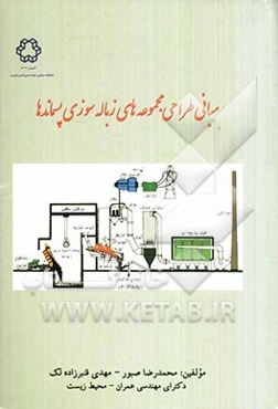 مبانی طراحی مجموعه‌های زباله‌سوزی پسماندها