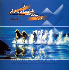 اندیشه‌هایمان در راه