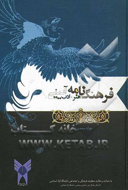 فرهنگ‌نامه هنر و ادب آیینی