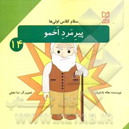 پیرمرد اخمو