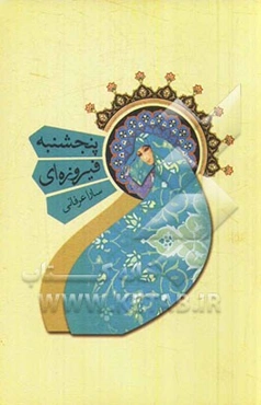 پنجشنبه فیروزه‌ای