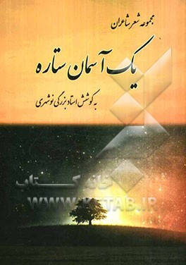 یک آسمان ستاره (مجموعه شعر شاعران)