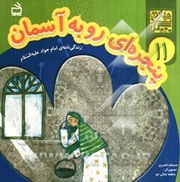 پنجره‌ای رو به آسمان: زندگی‌نامه‌ی امام جواد (ع)