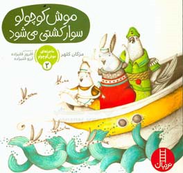 موش کوچولو سوار کشتی می‌شود