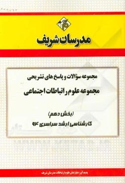 مجموعه سوالات و پاسخ‌های تشریحی مجموعه علوم ارتباطات اجتماعی (بخش دهم) کارشناسی ارشد سراسری 94