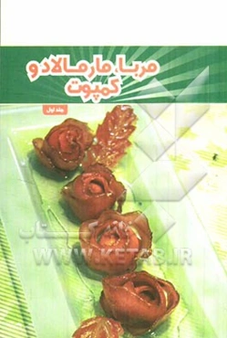 مربا، مارمالاد و کمپوت: 52 دستور